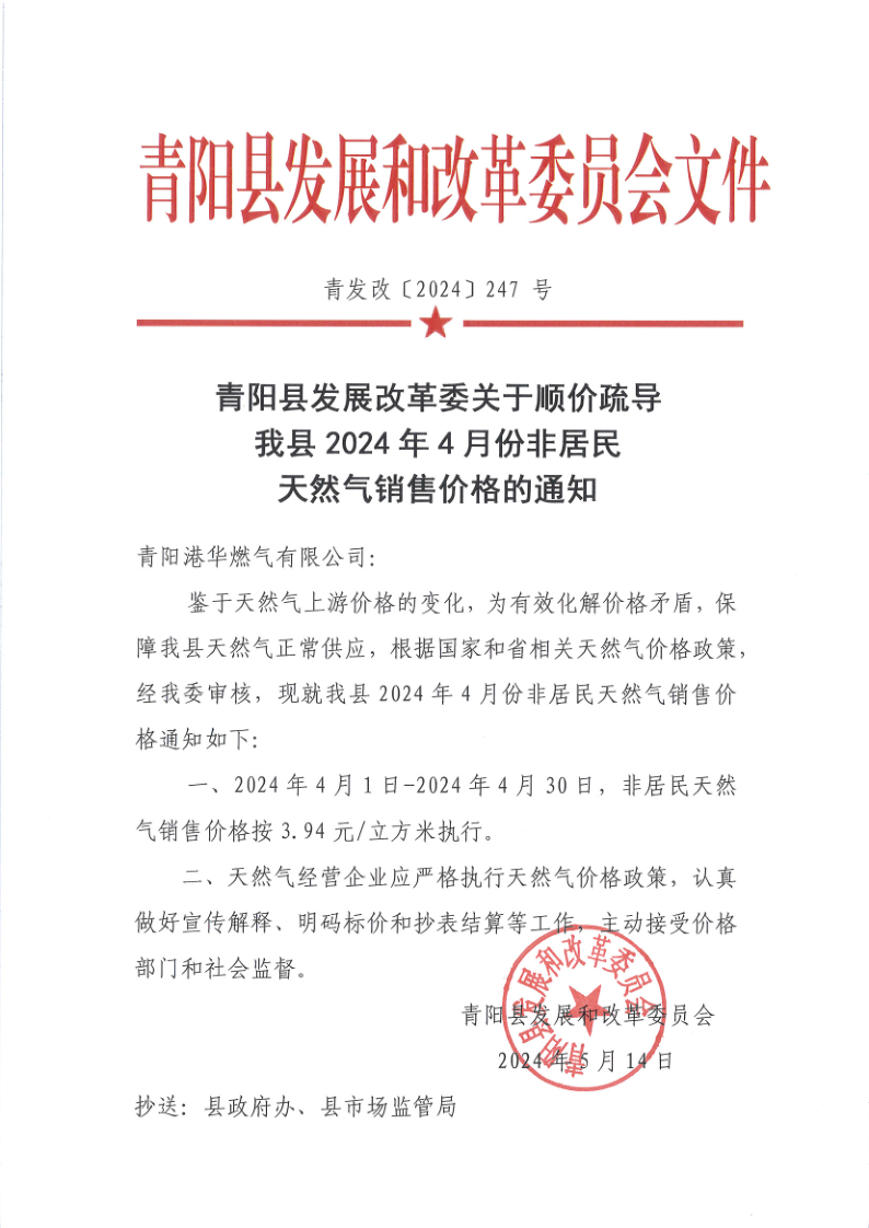 青陽縣發(fā)展改革委關(guān)于順價疏導(dǎo)我縣2024年4月份非居民天然氣銷售價格的通知_1